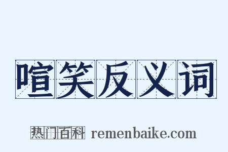 喧笑反义词是什么意思的图片